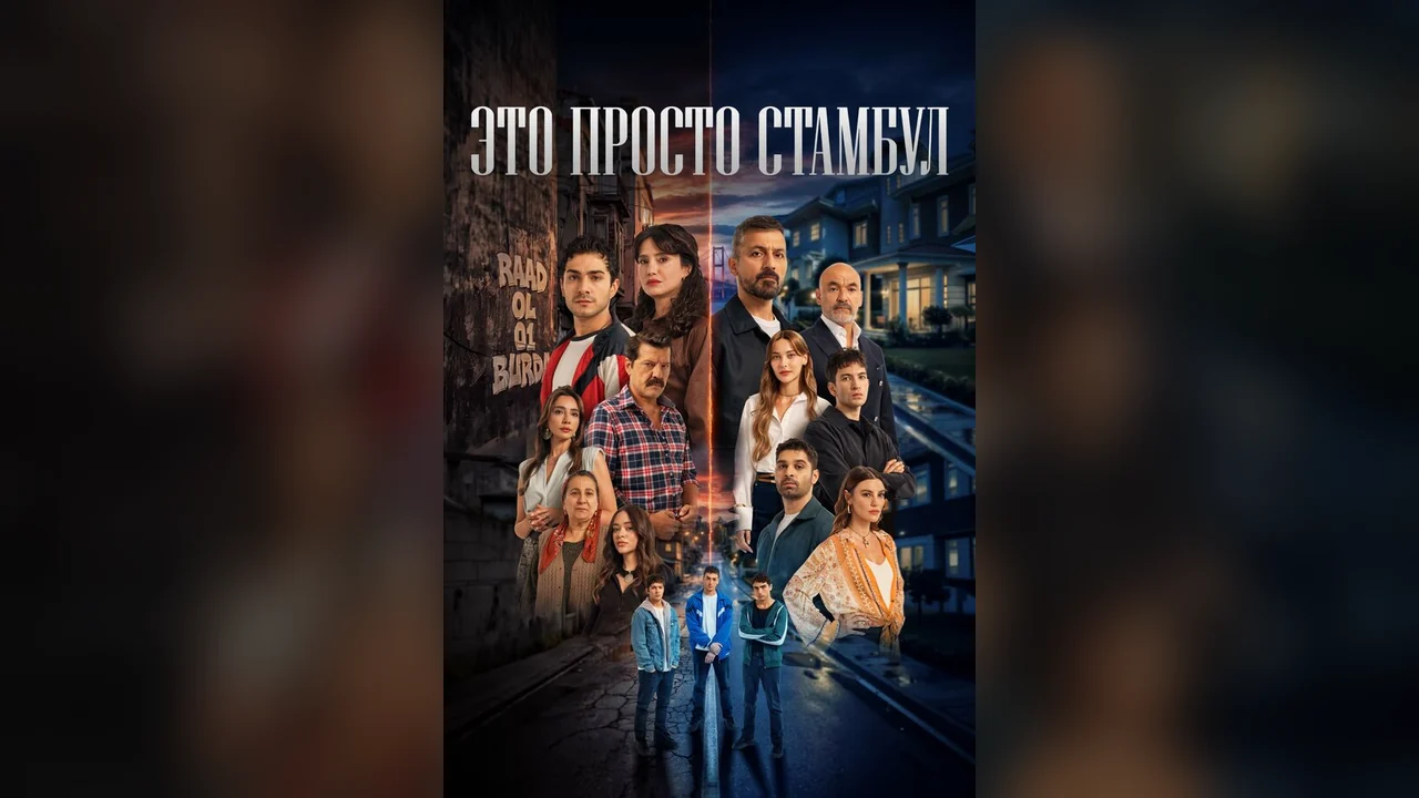 Сериал Это просто Стамбул (1 сезон)