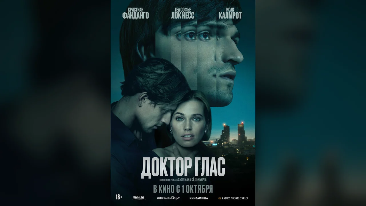 Фильм Доктор Глас (2026)