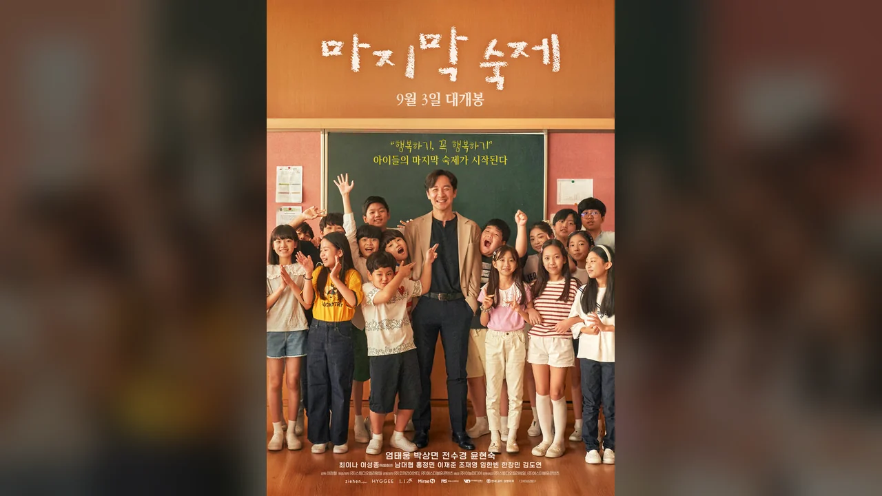 Фильм Последнее домашнее задание (2025)