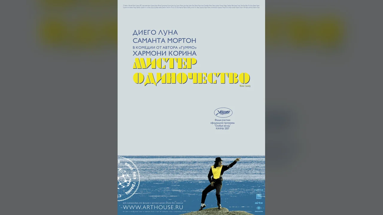 Фильм Мистер Одиночество (2006)