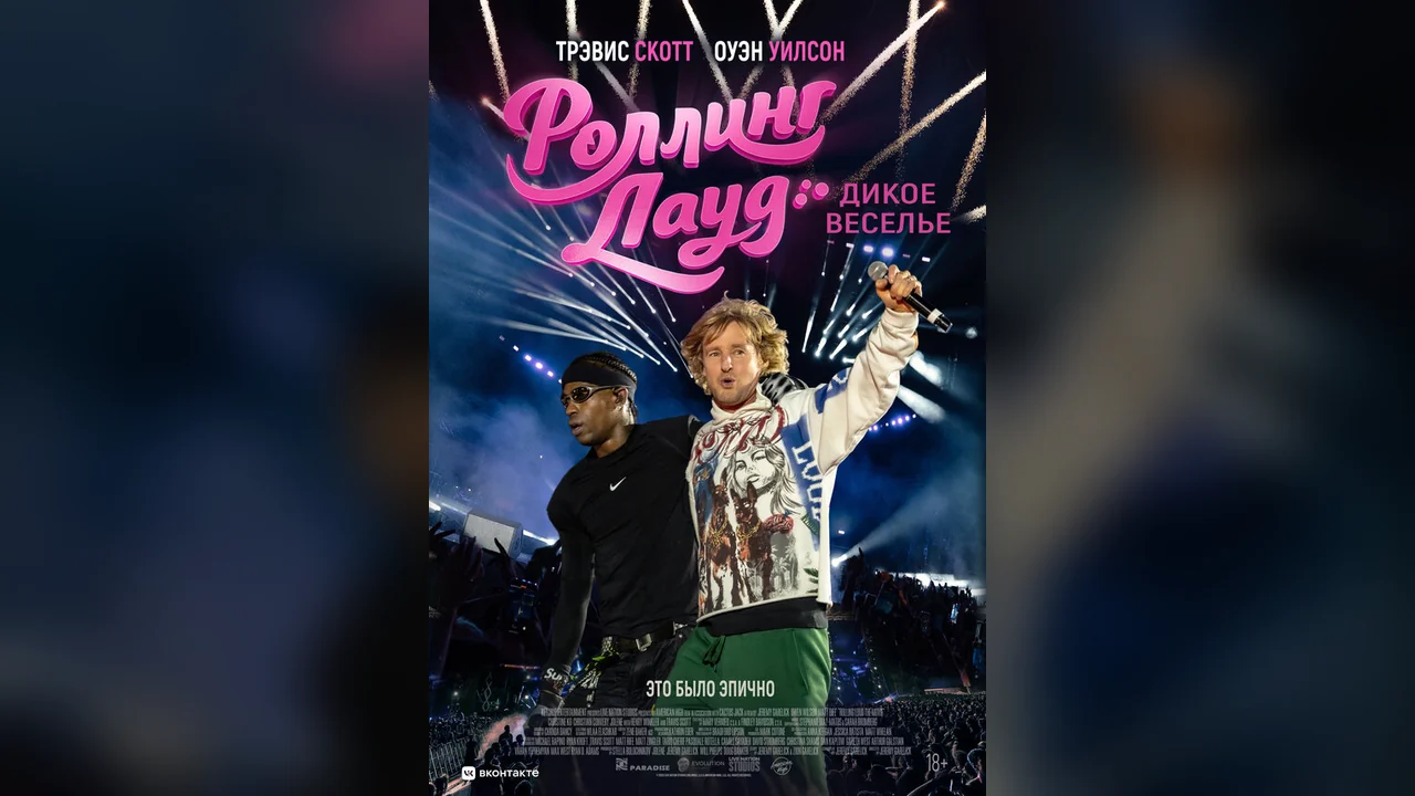 Фильм Роллинг Лауд. Дикое веселье (2026)