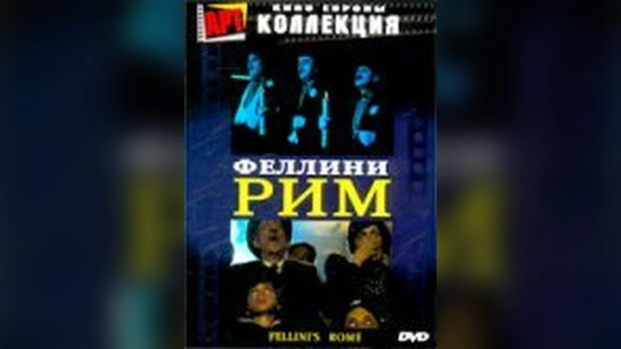 Фильм Рим (1972)