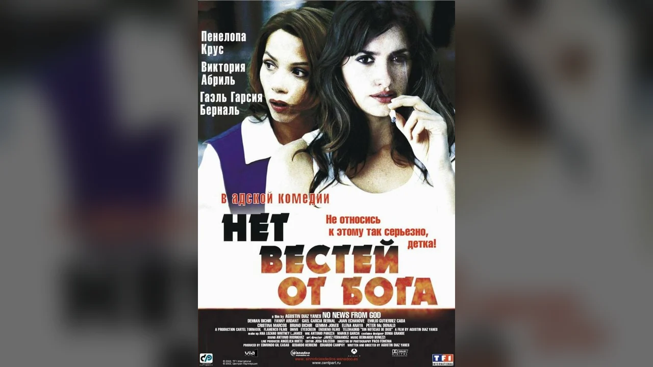 Фильм Нет вестей от Бога (2001)