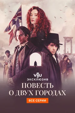 Сериал Повесть о двух городах (1 сезон)