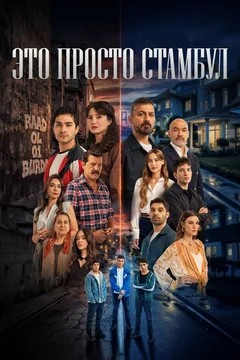 Сериал Это просто Стамбул (1 сезон)