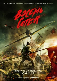 Фильм Восемь сотен (2020)