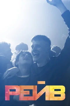 Фильм Рейв (2019)