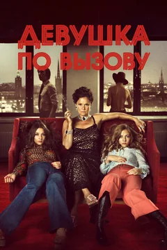 Фильм Девушка по вызову (2012)