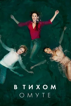 Сериал В тихом омуте (1 сезон)