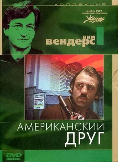 Фильм Американский друг (1977)