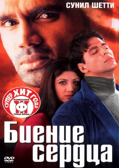 Фильм Биение сердца (2000)