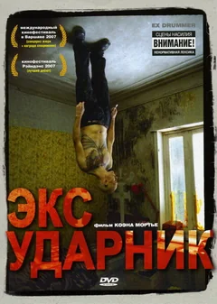 Фильм Экс-ударник (2007)