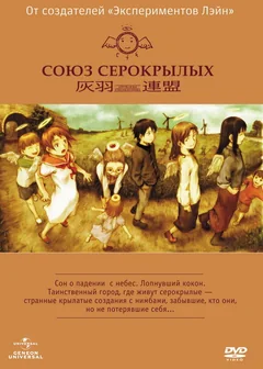 Аниме сериал Союз Серокрылых (1 сезон)