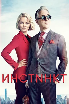 Сериал Инстинкт (1-2 сезон)
