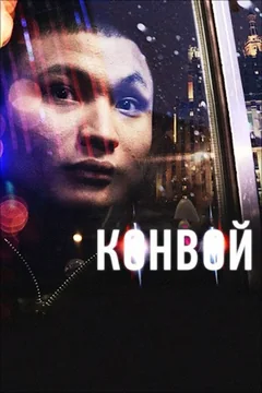 Фильм Конвой (2012)