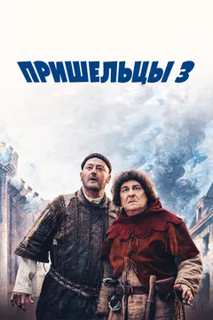 Фильм Пришельцы 3: Взятие Бастилии (2016)