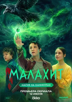 Сериал Малахит (1 сезон)