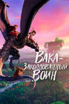 Мультфильм Вака – заколдованный воин (2022)