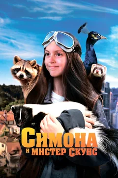 Фильм Симона и мистер скунс (2024)