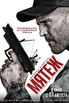 Фильм Мятеж (2025)