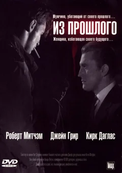 Фильм Из прошлого (1947)