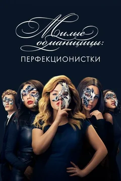 Сериал Милые обманщицы: Перфекционистки (1 сезон)