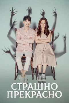 Сериал Страшно прекрасно (1 сезон)