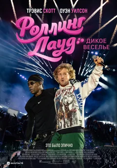 Фильм Роллинг Лауд. Дикое веселье (2026)