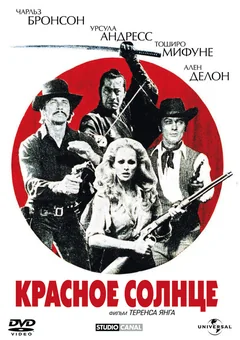 Фильм Красное солнце (1971)