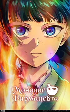 Аниме сериал Монолог фармацевта (1-3 сезон)