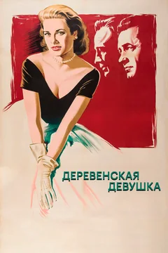 Фильм Деревенская девушка (1954)