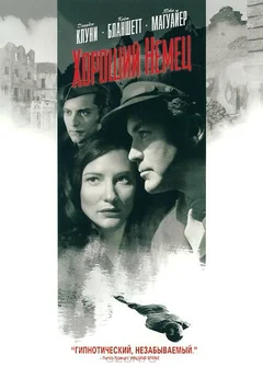 Фильм Хороший немец (2006)
