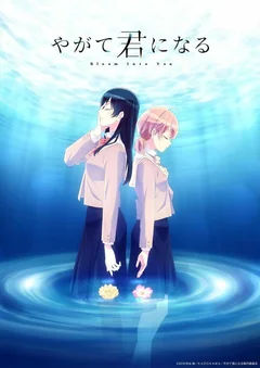 Аниме сериал В конечном счёте я стану твоей (1 сезон)