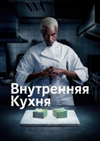 Внутренняя кухня