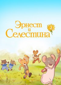 Эрнест и Селестина