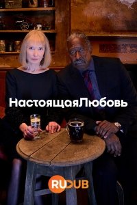 Настоящая любовь