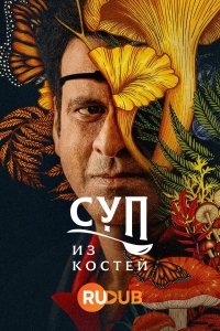 Суп из костей