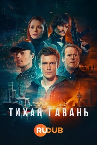 Тихая гавань