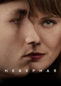 Неверная