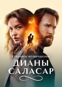 Странное возвращение Дианы Саласар