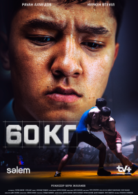 60 кг